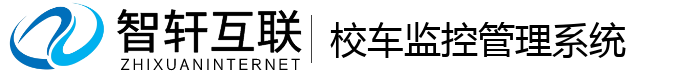 校车监控管理系统